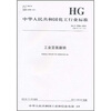 

中华人民共和国化工行业标准：工业亚氯酸钠