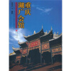 

重庆湖广会馆