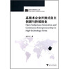 

高技术企业开放式自主创新与持续创业