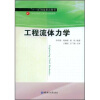 

“十一五”国家重点图书·高等学校化工类专业规划教材工程流体力学
