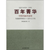 

百年菁华：中国书画名家馆藏精粹暨第十六届年会专集