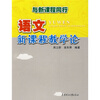 

语文新课程教学论（与新课程同行）