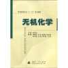 

普通高等院校“十一五”规划教材：无机化学