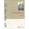 

留在笔下的新华书店