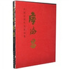 

中国近现代名家画集-侯德昌