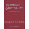 

中国动物繁殖学科60周年发展与展望