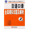 

全国翻译专业资格水平考试辅导丛书日语口译全真模拟试题及解析2级附光盘1张