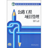 

高职高专路桥类专业规划教材公路工程项目管理