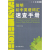 

简明初中英语词汇速查手册