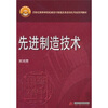 

先进制造技术/21世纪高等学校机械设计制造及其自动化专业系列教材·21世纪机械类教材