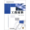 

普通高等教育规划教材工程材料