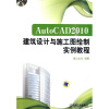 

AutoCAD 2010建筑设计与施工图绘制实例教程（附DVD-ROM光盘1张）