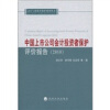 

中国上市公司会计投资者保护评价报告（2010）