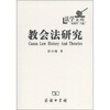 

教会法研究：历史与理论