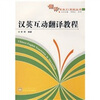 

汉英互动翻译教程