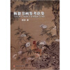 

杨新书画鉴考集