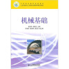 

中等职业教育规划教材（工业和信息化人才教育与培养指导委员会审定）：机械基础