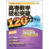 

新课标·高考数学轻松突破120分：理科