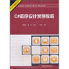 

C#程序设计案例教程