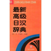 

最新高级日汉词典
