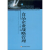 

全国高等学校食品经济管理专业适用教材食品企业战略管理