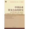 

中国企业资本自由度研究