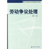 

中国劳动关系学院精品系列教材：劳动争议处理