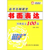 

高考名师课堂：书面表达经典范文100篇