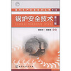 

锅炉安全技术