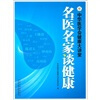 

中华医学会健康大讲堂名医名家谈健康