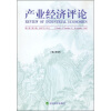 

产业经济评论（第6卷）（第2辑）（2007年12月）