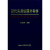 

现代实用纵隔外科学