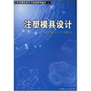 

注塑模具设计/21世纪模具设计与制造系列教材