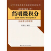 

简明微积分（经济类与管理类）