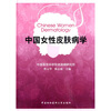 

中国女性皮肤病学