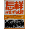 

怎样学出好成绩