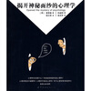 

揭开神秘面纱的心理学
