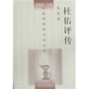 

杜佑评传