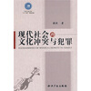 

现代社会的文化冲突与犯罪