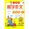 

小学生限字作文：600字