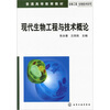 

生物工程生物技术系列现代生物工程与技术概论