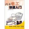 

汽车电工快速入门