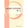 

《城镇燃气管理条例》释义