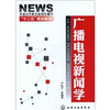 

广播电视新闻学
