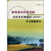 

面向新农村建设的农村非营利组织RNPO社会职能研究