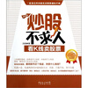 

炒股不求人：看K线卖股票