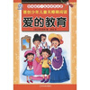

首创少年儿童无障碍阅读·影响孩子一生的世界名著：爱的教育（注音版）