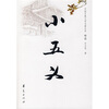 

中国古典文学名著丛书：小五义（清）