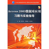 

Access 2003数据库应用习题与实验指导附光盘/21世纪普通高等学校计算机应用系列规划教材