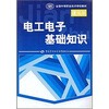 

全国中等职业技术学校教材：电工电子基础知识